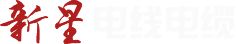 新星電線電纜